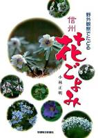 野外観察でたどる信州花ごよみ