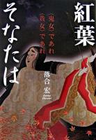 紅葉そなたは : 〈鬼女〉であれ〈貴女〉であれ