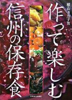 作って楽しむ信州の保存食