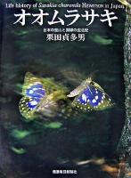 オオムラサキ : 日本の里山と国蝶の生活史