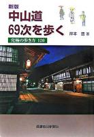 中山道69次を歩く : 究極の歩き方120 新版.