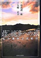 鼎、槐多への旅 : 私の信州上田紀行