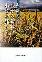 北信濃・東信濃駅から訪ねる小さな旅