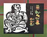 一茶おらが春板画巻 ＜おらが春＞
