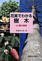 花実でわかる樹木 : 951種の検索