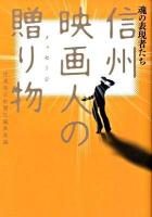 信州映画人の贈り物 : 魂の表現者たち