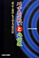 川中島の戦いと北信濃 : 武士・民衆もうひとつの真実