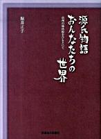 源氏物語おんなたちの世界 : 信州の源氏絵をひもといて ＜源氏物語＞