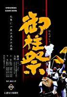 御柱祭ガイドブック : 保存版
