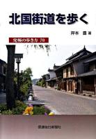北国街道を歩く : 究極の歩き方70