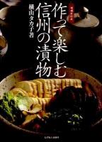 作って楽しむ信州の漬物 増補改訂版.