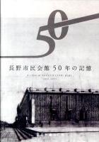 長野市民会館50年の記憶