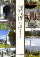 信濃の橋百選
