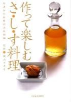 作って楽しむさ・し・す料理