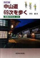 中山道69次を歩く : 究極の歩き方120 改訂版.