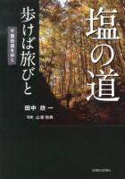 塩の道歩けば旅びと : 千国街道をゆく