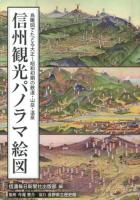 信州観光パノラマ絵図 : 鳥瞰図でたどる大正～昭和初期の鉄道・山岳・温泉