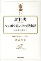 マンボウ思い出の昆虫記 : 虫と山と信州と