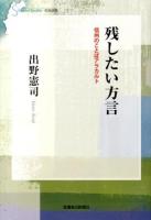 残したい方言 ＜信毎選書 3＞