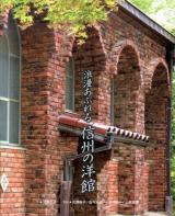 浪漫あふれる信州の洋館