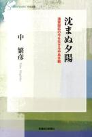 沈まぬ夕陽 ＜信毎選書 4＞