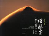 槍穂高 : 空と雲のあいだに : JAPAN ALPS