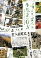 増える変わる生態系の行方