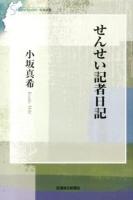 せんせい記者日記 ＜信毎選書 7＞