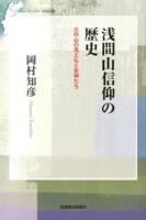 浅間山信仰の歴史 : 火の山の鬼と仏と女神たち ＜信毎選書 6＞
