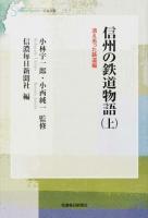 信州の鉄道物語 上 (消え去った鉄道編) ＜信毎選書 10＞ 復刻版