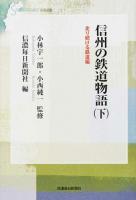 信州の鉄道物語 下 (走り続ける鉄道編) ＜信毎選書 11＞ 復刻版