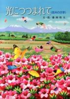 光につつまれて ＜信州の四季＞