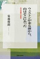 ウェストンが来る前から、山はそこにあった ＜信毎選書 12＞