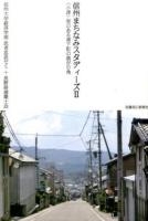 信州まちなみスタディーズ 2 (〈小諸〉坂のある城下町の曲がり角)