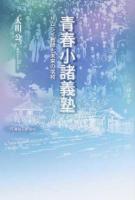 青春小諸義塾