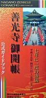 「善光寺御開帳」公式ガイドブック