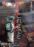 信州の布これまでとこれからと : 貼る・包む・遊ぶ・衣う