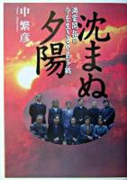沈まぬ夕陽 : 満蒙開拓の今を生きる中島多鶴