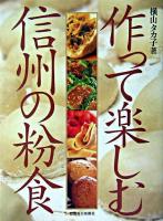 作って楽しむ信州の粉食