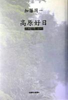 高原好日 : 20世紀の思い出から