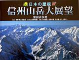 信州山岳大展望 : 日本の屋根