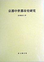 京都中世都市史研究 ＜思文閣史学叢書＞