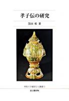 孝子伝の研究 ＜佛教大学鷹陵文化叢書 5＞
