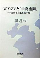東アジアと『半島空間』 : 山東半島と遼東半島