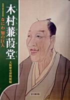 木村蒹葭堂 : なにわ知の巨人 : 特別展没後200年記念