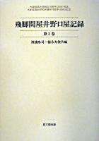 飛脚問屋井野口屋記録 第3巻 ＜大阪経済大学日本経済史研究所史料叢書 第6冊＞