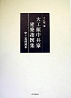 大工頭中井家建築指図集 : 中井家所蔵本