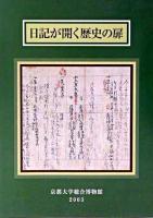 日記が開く歴史の扉 : 平安貴族から幕末奇兵隊まで : 京都大学総合博物館図録