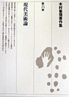 木村重信著作集 第6巻 (現代美術論)