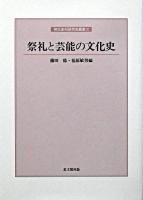 祭礼と芸能の文化史 ＜神社史料研究会叢書 第3輯＞